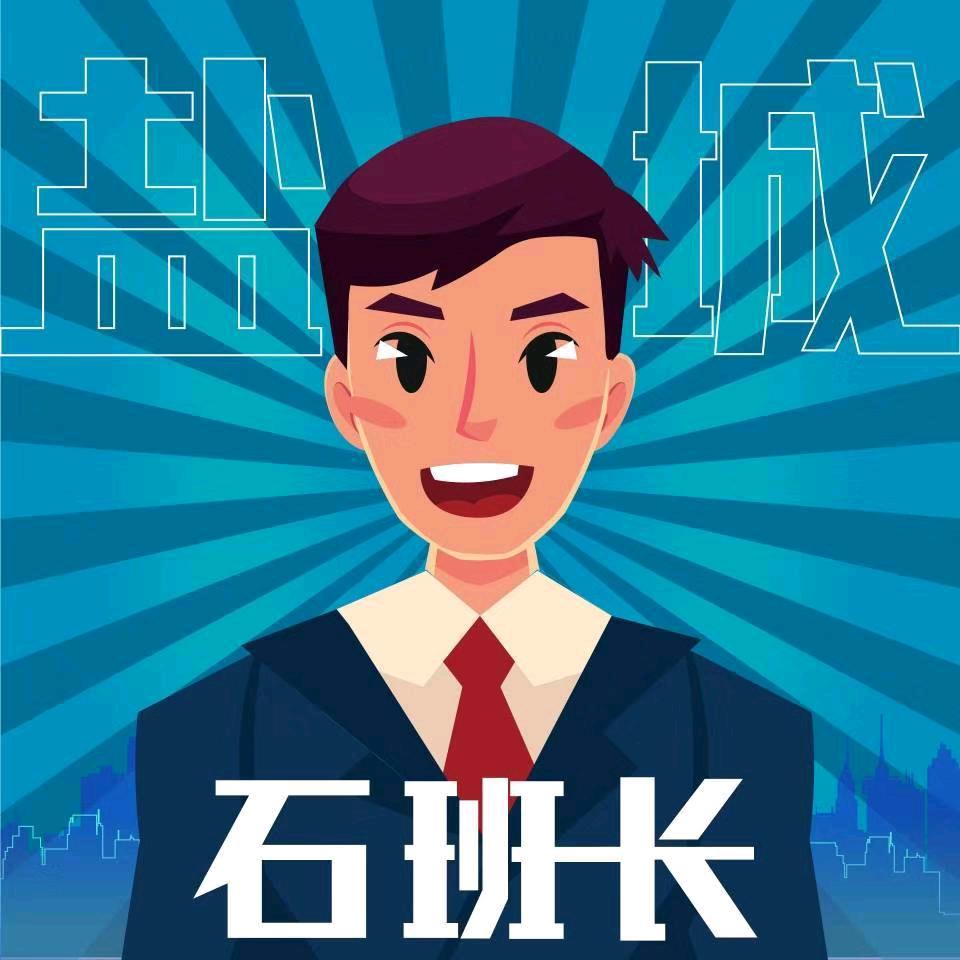 盐城石班长