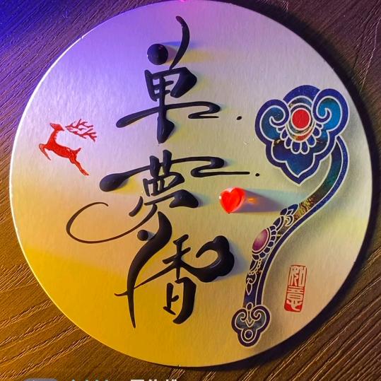 单梦香从事古建
