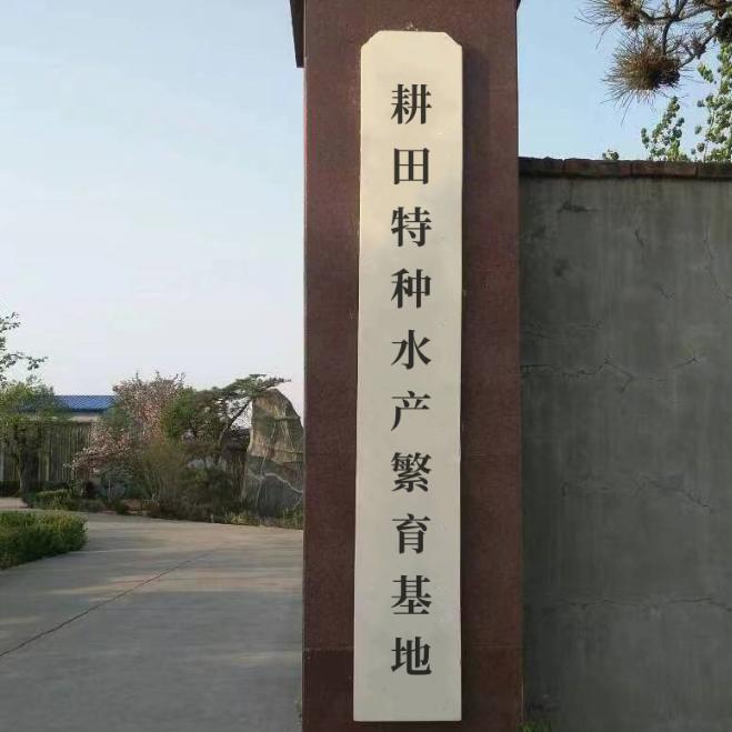 耕田特水产养殖场