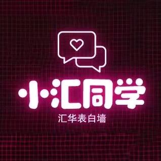 小汇同学(红旗大街469号)