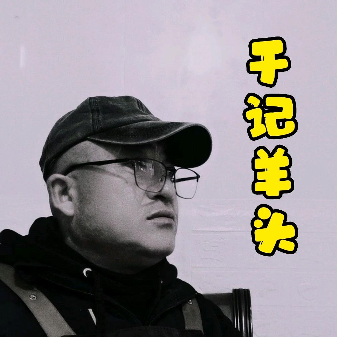 于记羊头