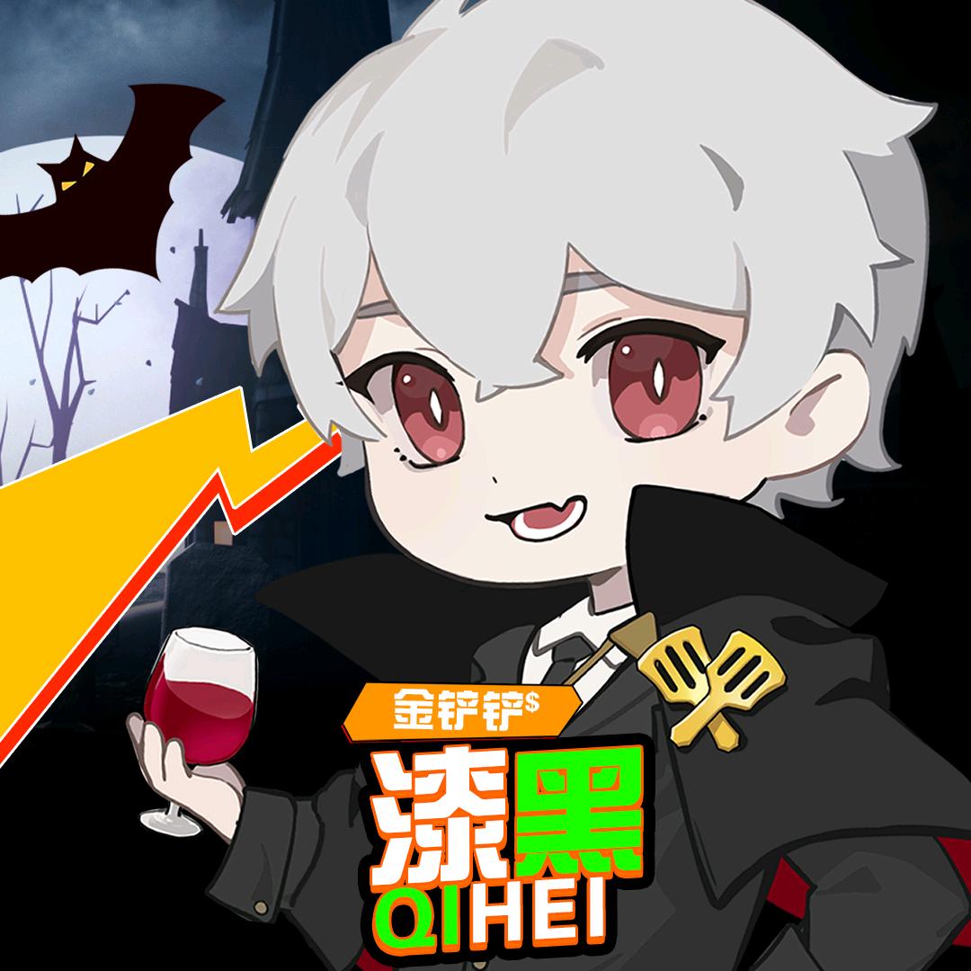 金铲铲之战_漆黑