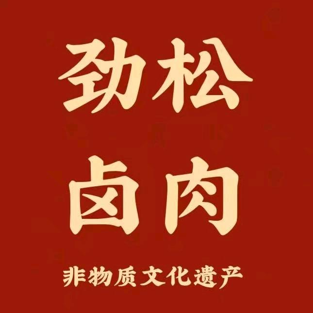 劲松卤肉（百年老店）全猪宴