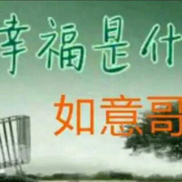 如意哥！