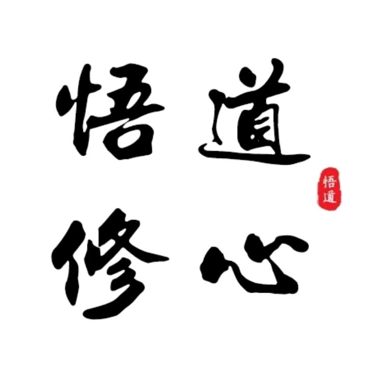 启悟人生