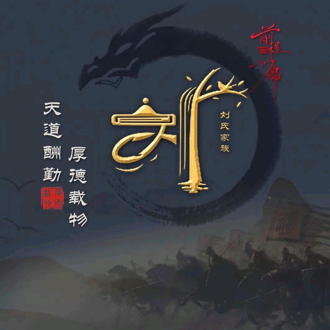 做鬼也风刘