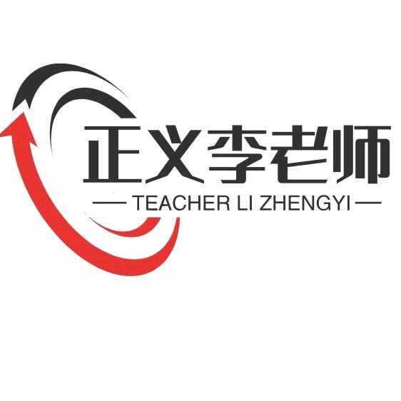 正义李老师