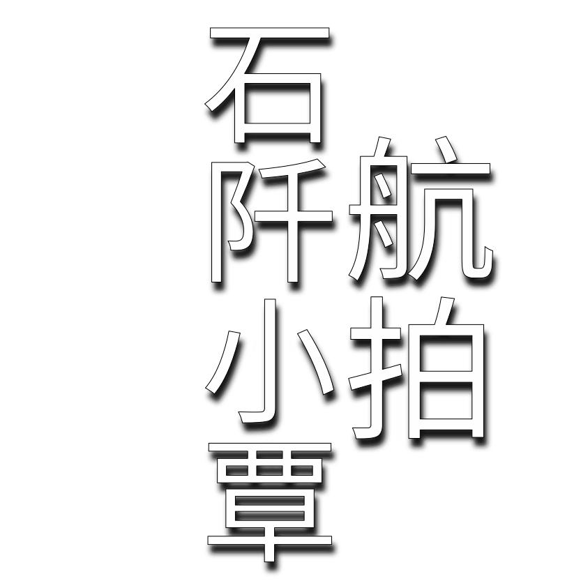 石阡航拍小覃