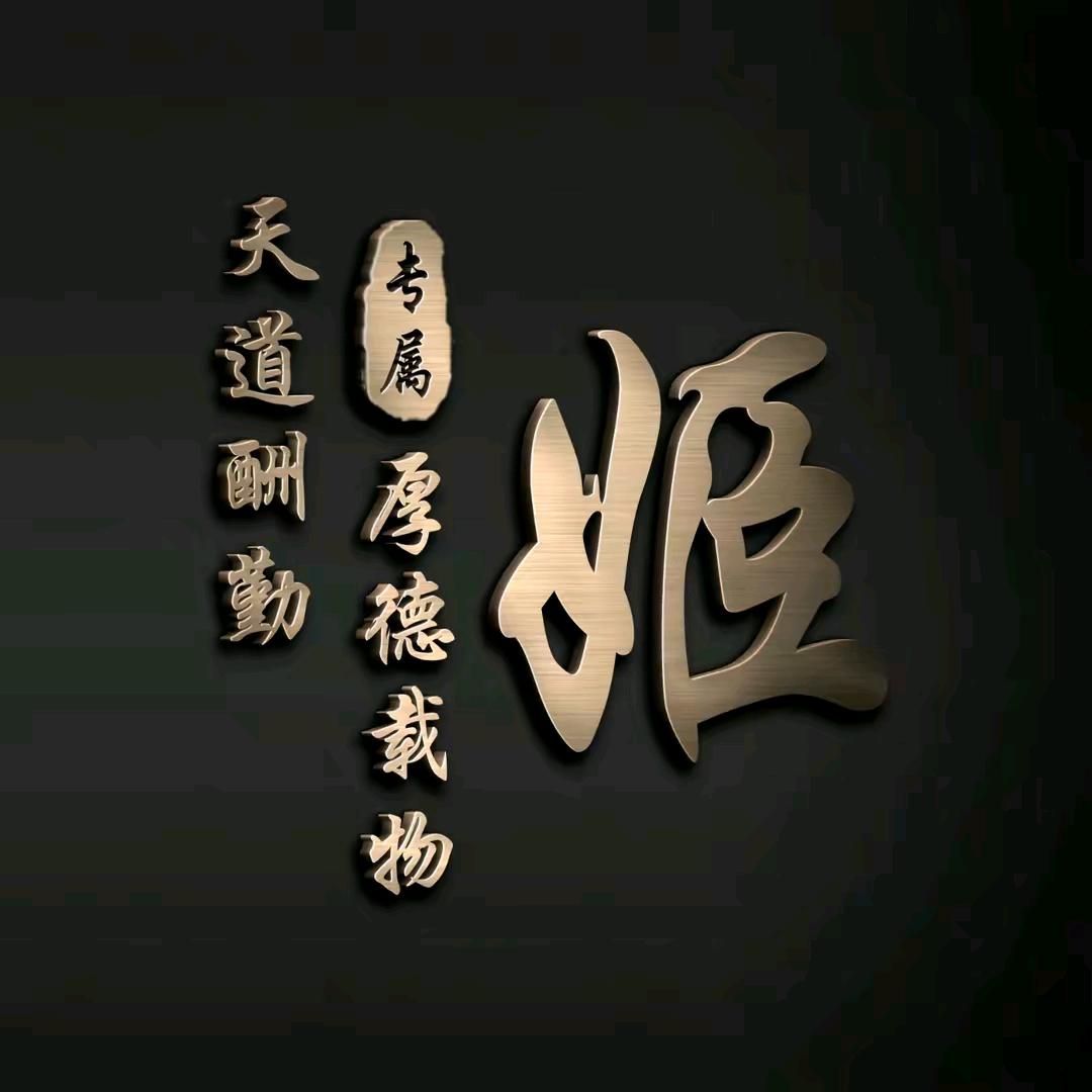 姬哥
