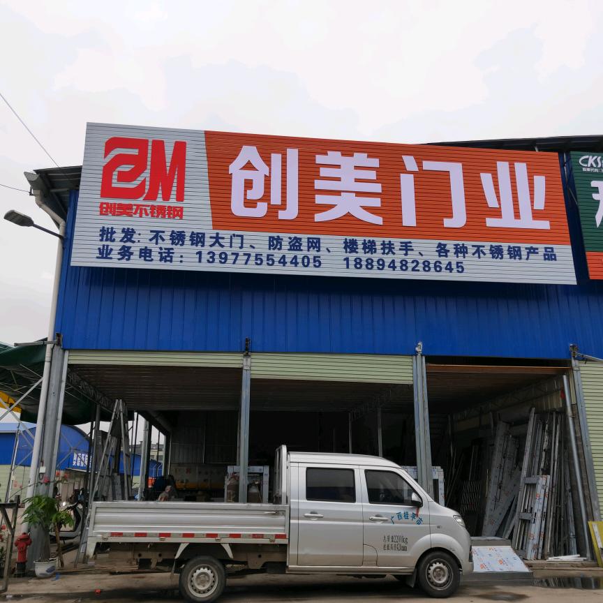 桂平市创美不锈钢门业