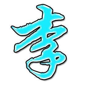 腻子姐