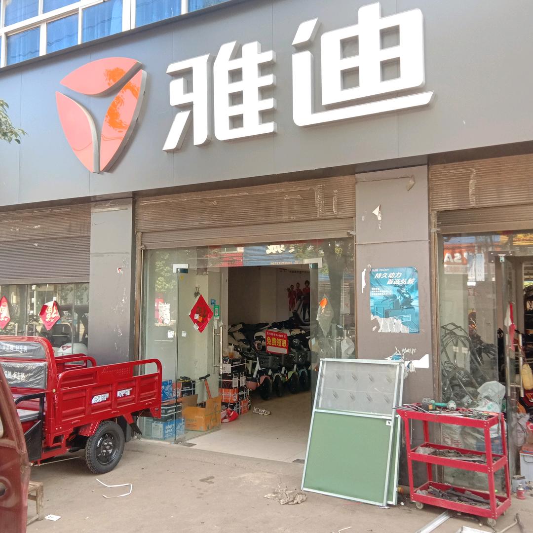 程河雅迪电动车