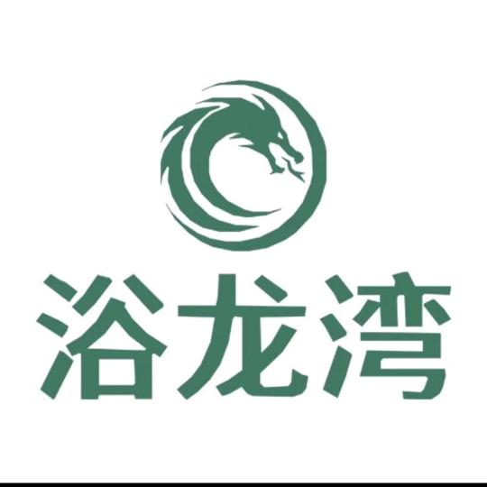 浴龙湾水汇生活馆宠粉号