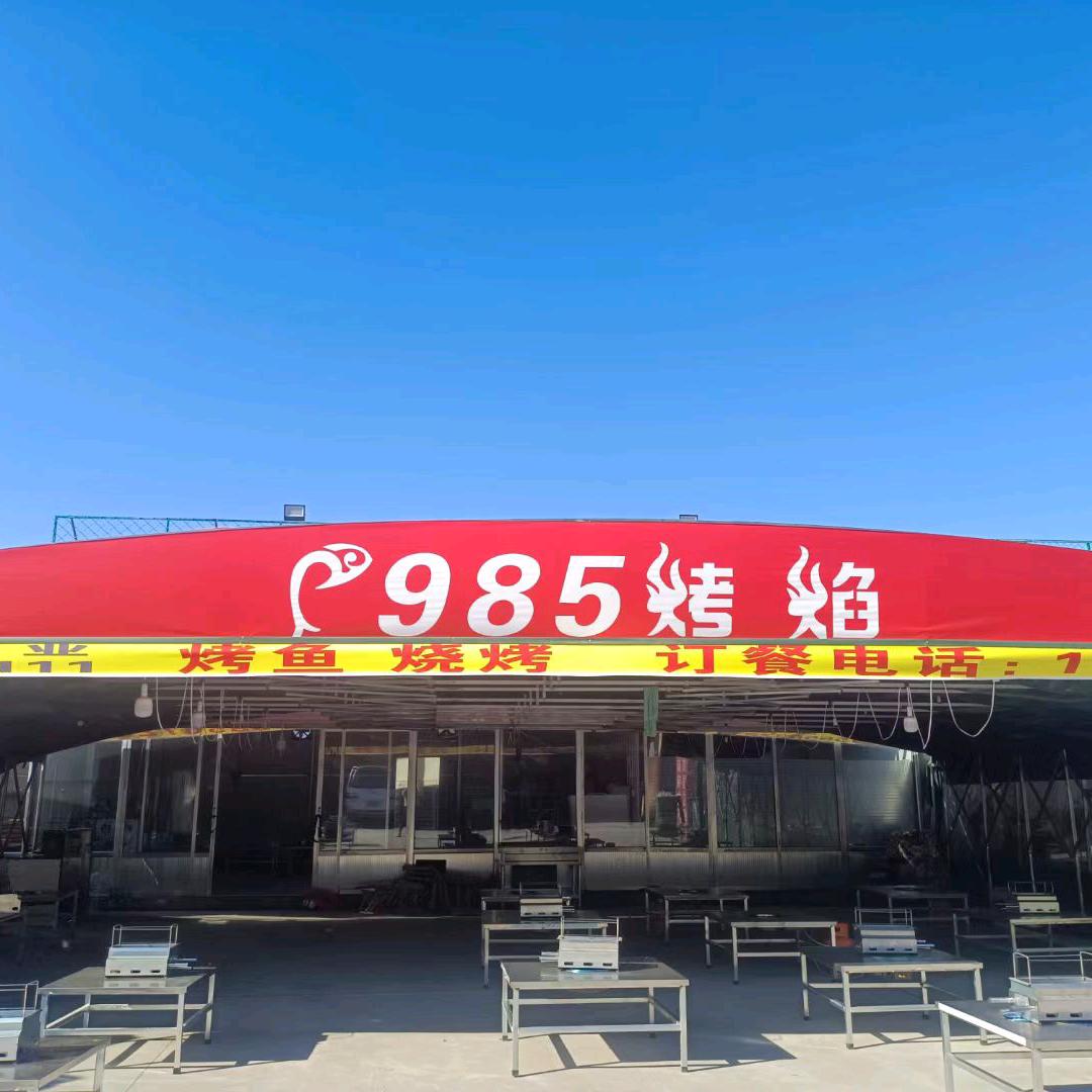 985烤焰