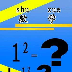 十八点数学微课