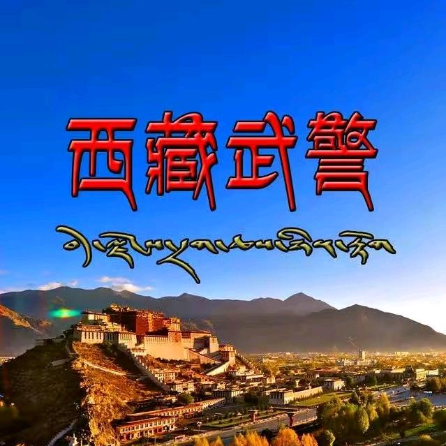 西藏武警