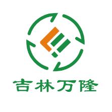 吉林市万隆再生资源有限公司