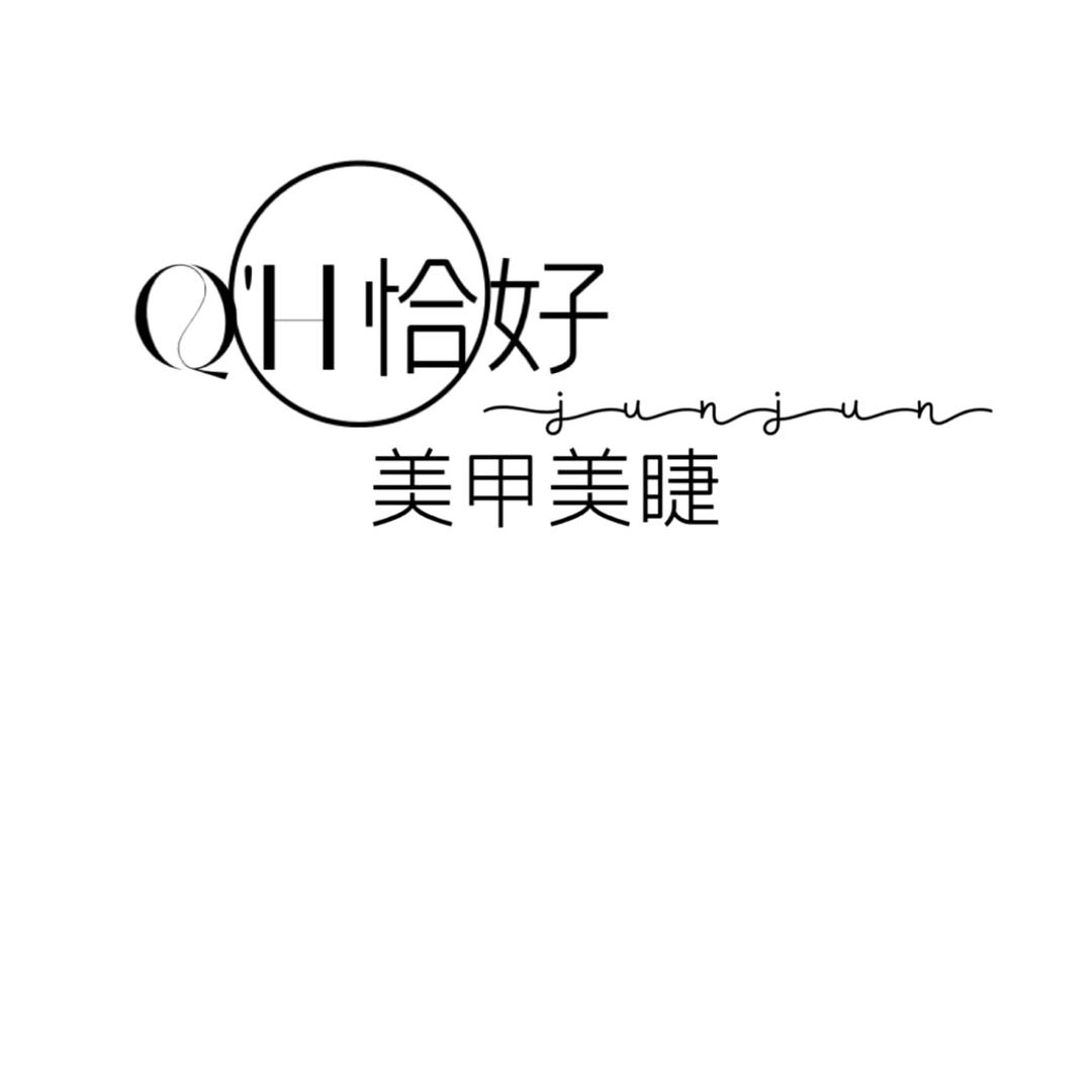 恰好美甲美睫店