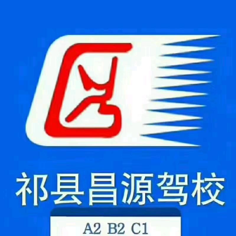 山西祁县昌源驾校刘贵平