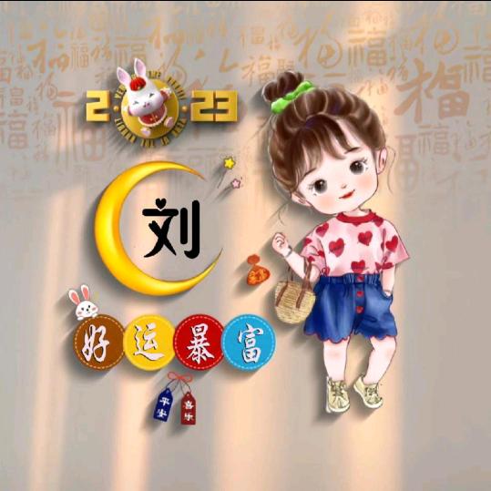 刘叶