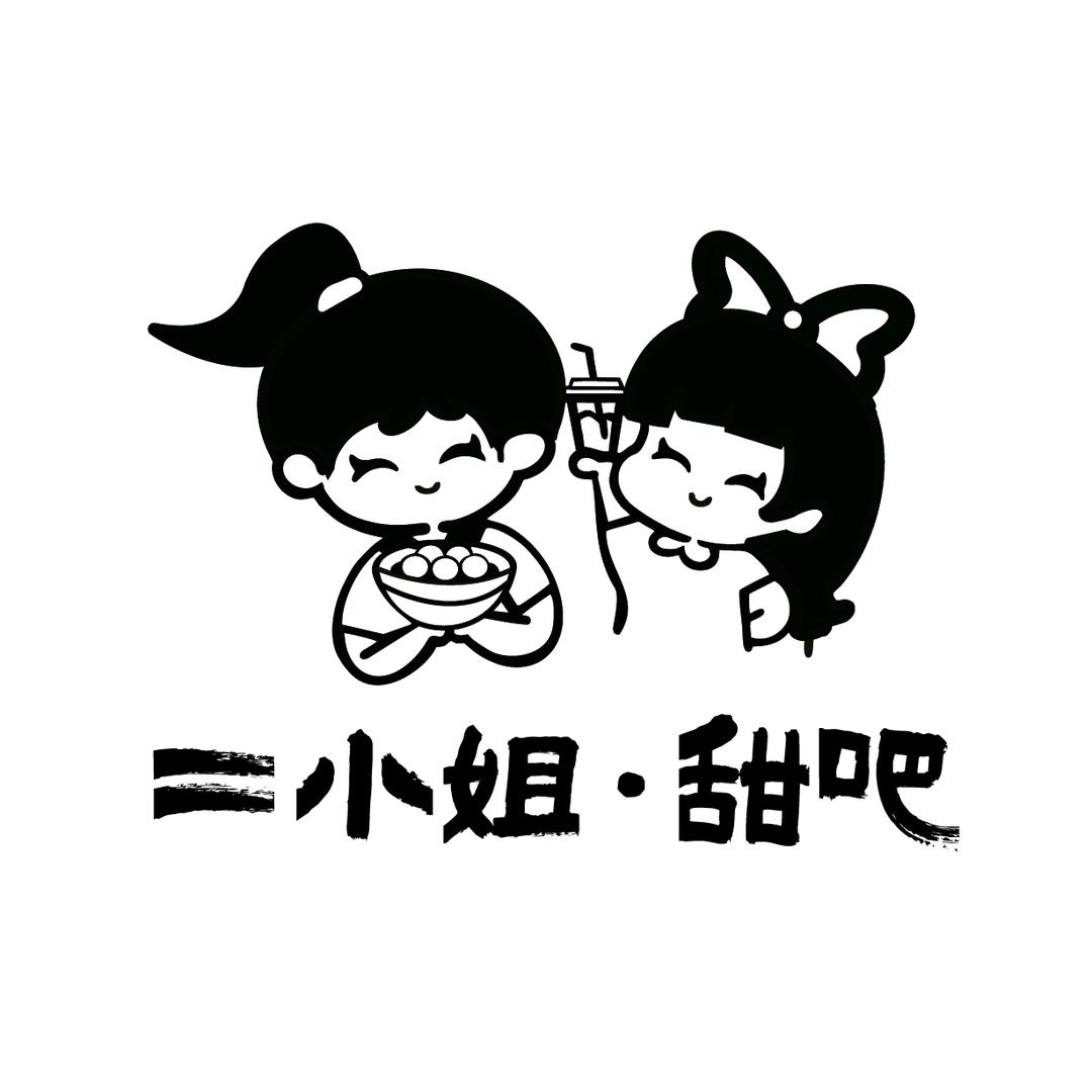 二小姐的冰汤圆