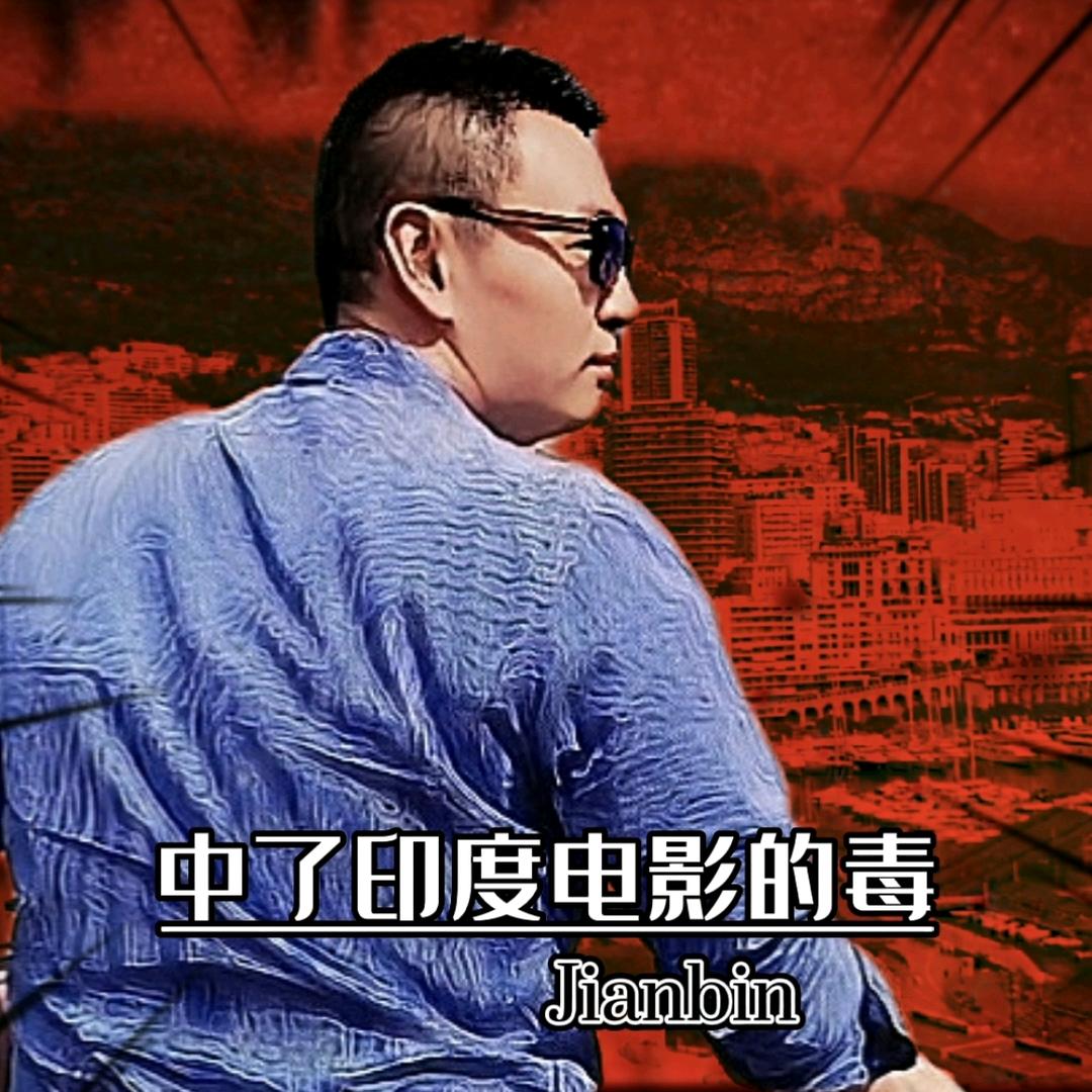 中了印度电影的毒