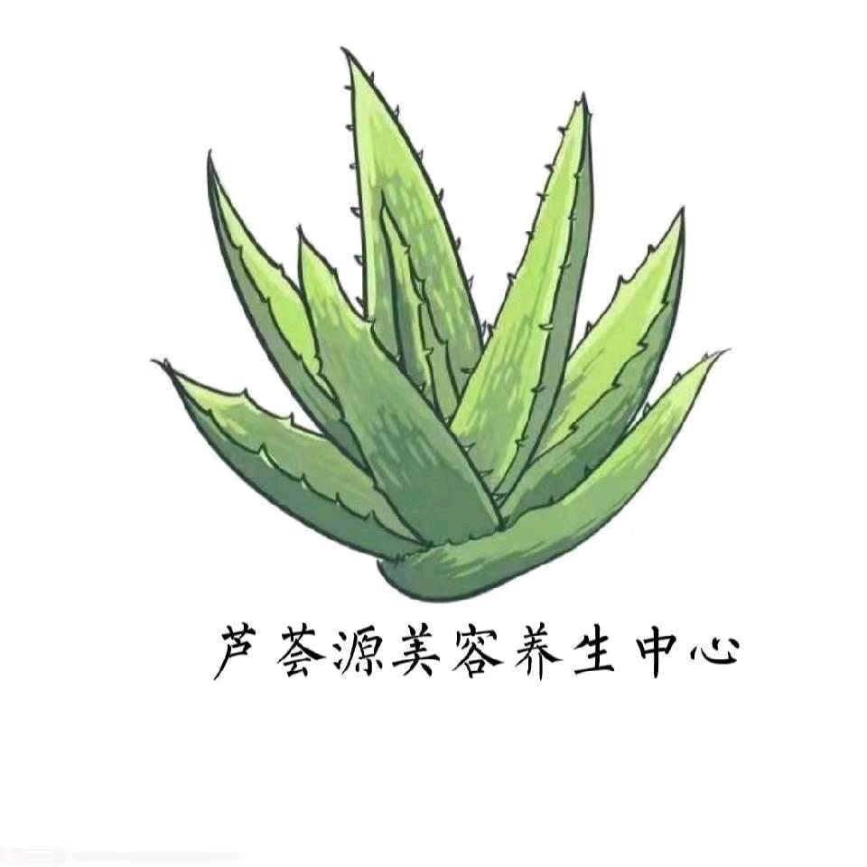 渭源县芦荟源美容养生中心