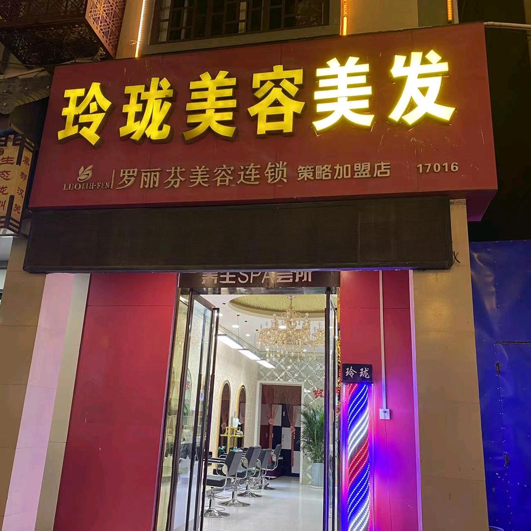 陇县玲珑美容美发会所
