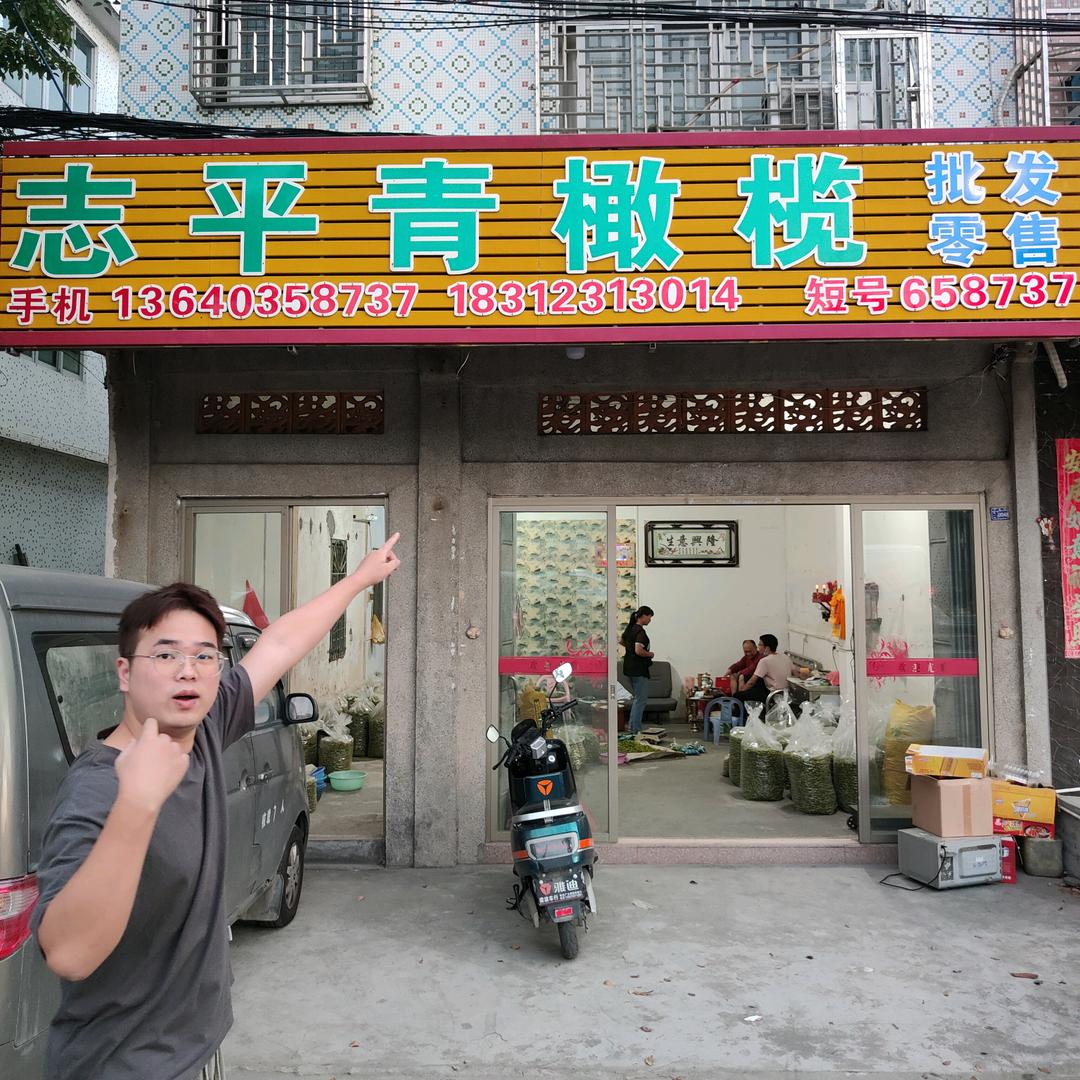 广太志平青橄榄店