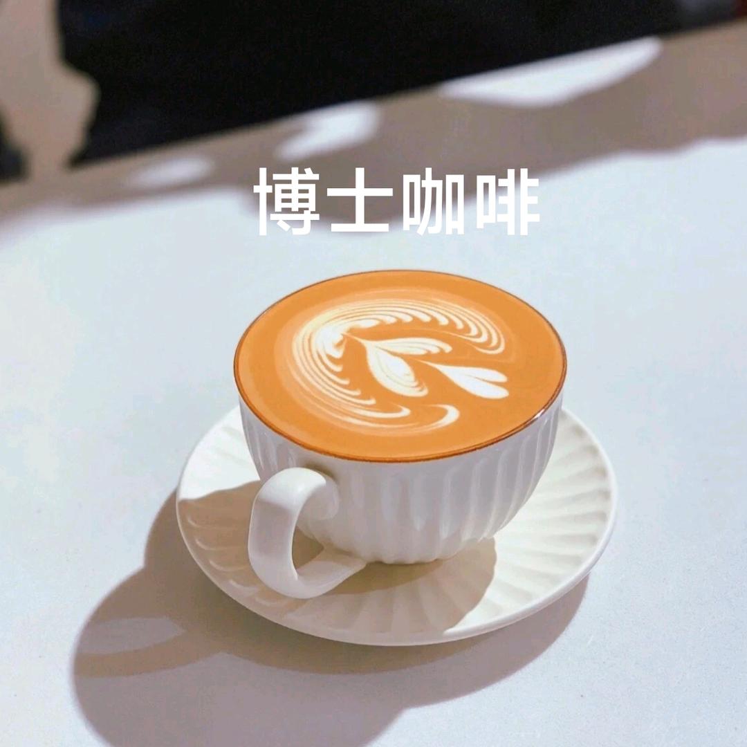 博士咖啡