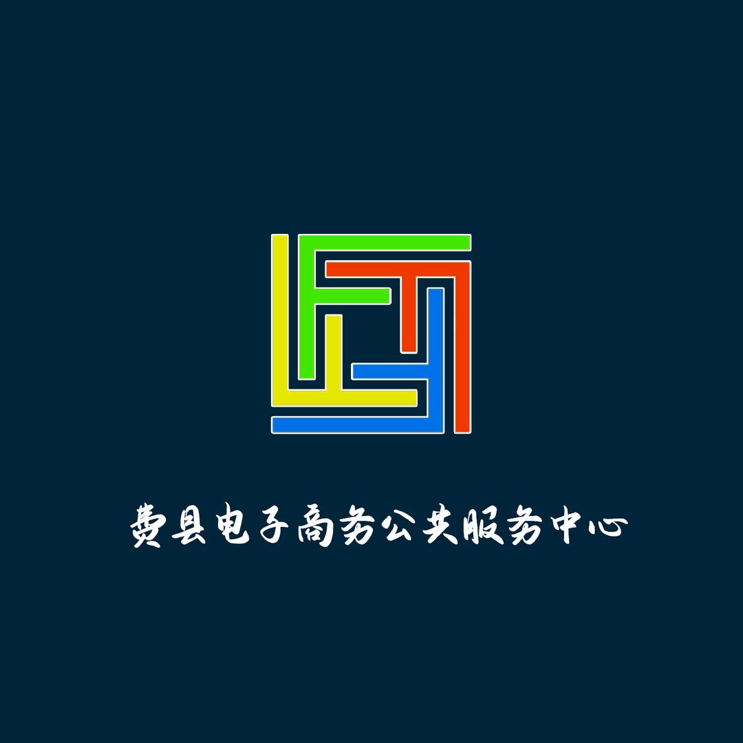 费县电子商务公共服务中心