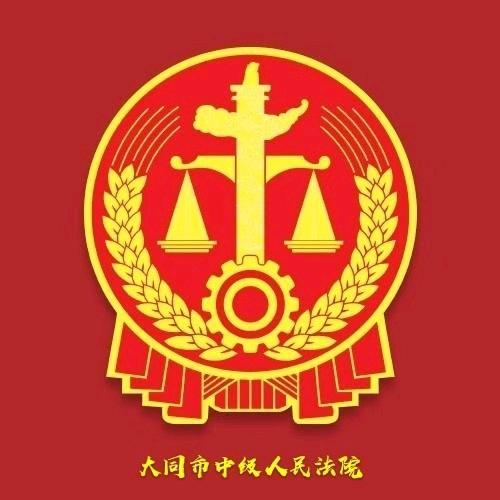 大同市中级人民法院