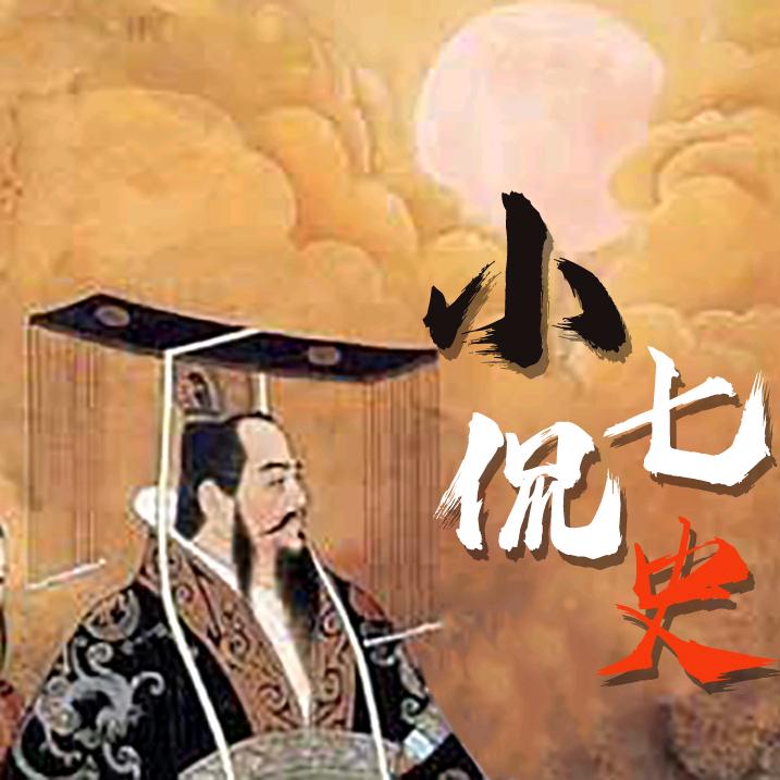小七侃史