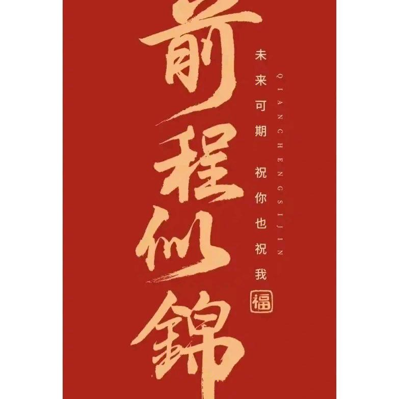 学业规划前程似锦