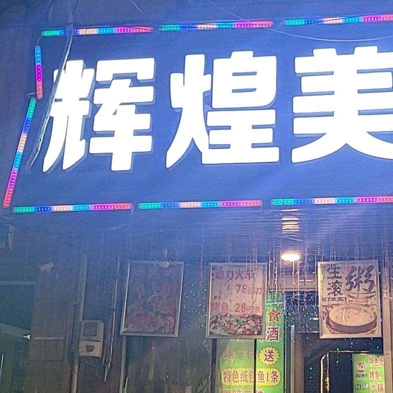 河池市金城江区辉煌美食店