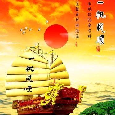 🇨🇳一帆风顺⛵