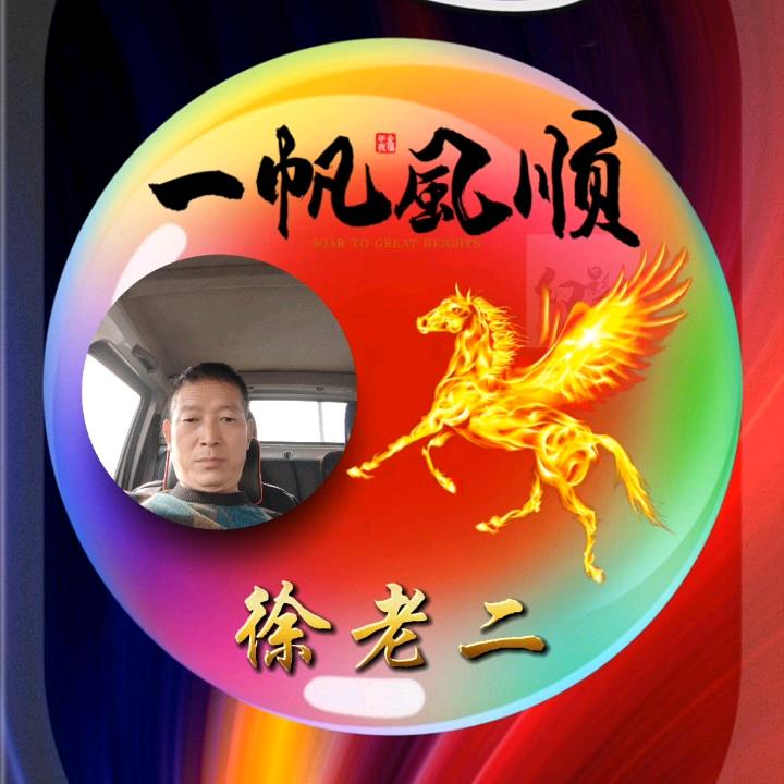 徐老二好物分享