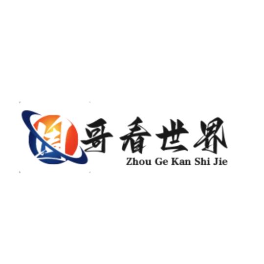 周哥看世界