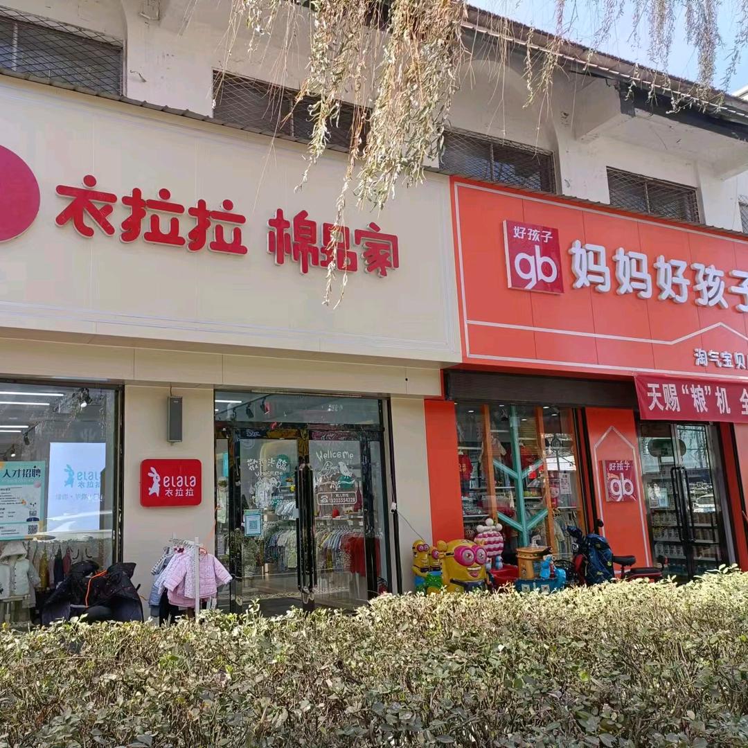 屯留衣拉拉棉品家