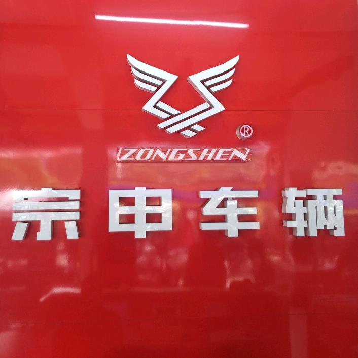 怀化宗申三轮车