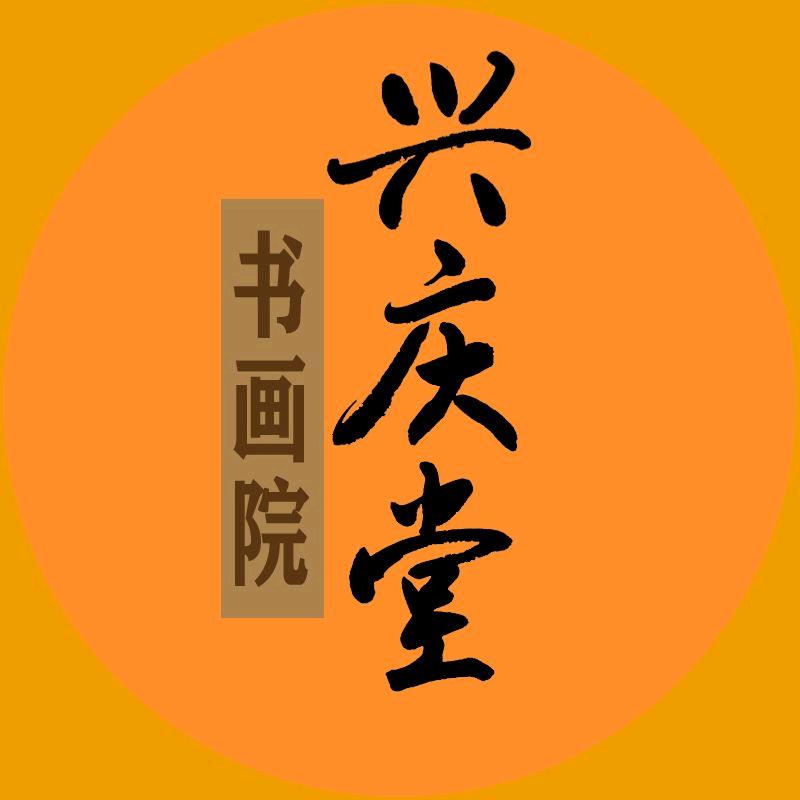 兴庆堂书画院