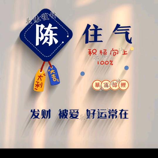 (｢･ω･)｢嘿陈住气