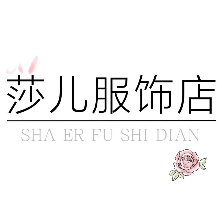深圳市宝安区莎儿服饰店