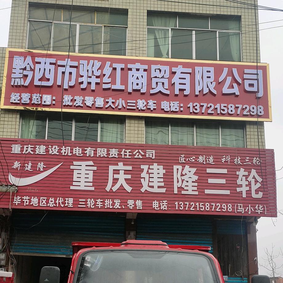 黔西市骅红商贸有限公司🌹吴萍🍀