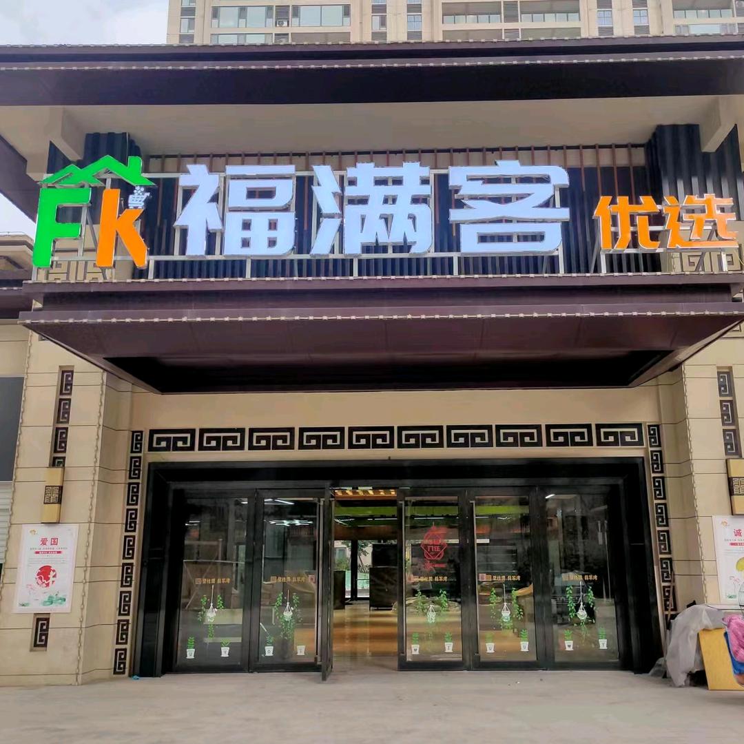 福满客超市翡翠湾店