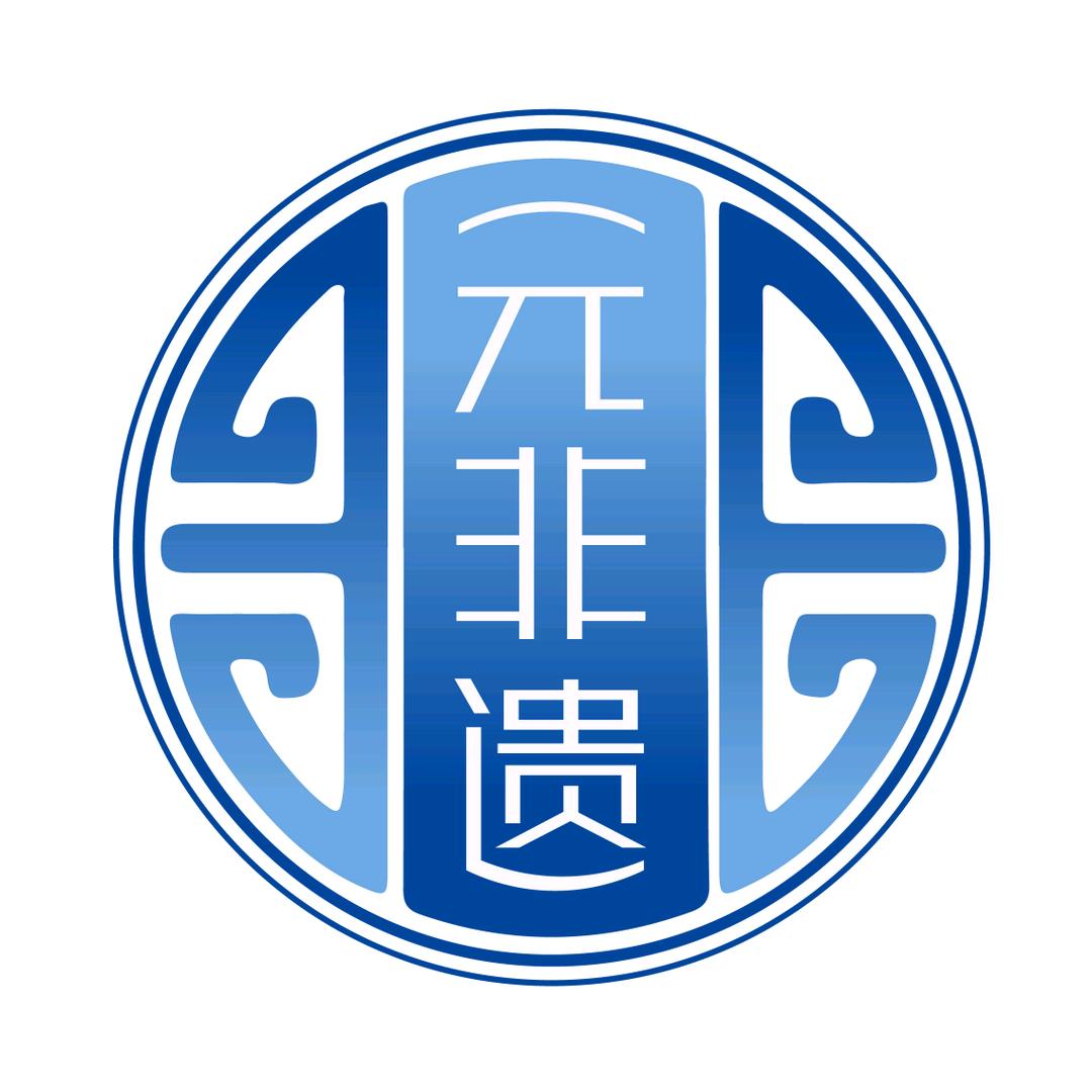 元非遗