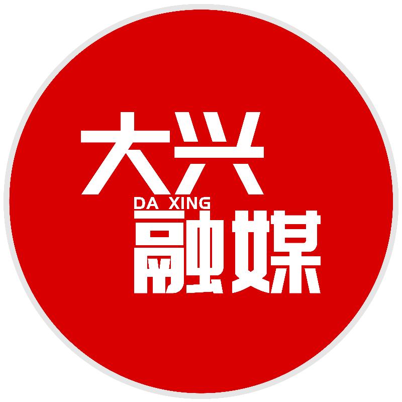 大兴融媒