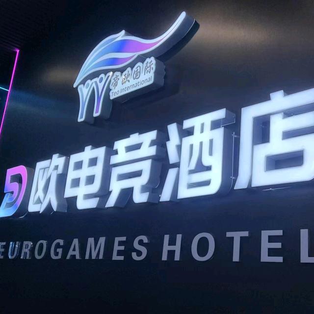 鄱阳县帝欧电竞酒店