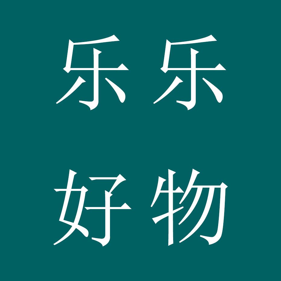 乐乐好物