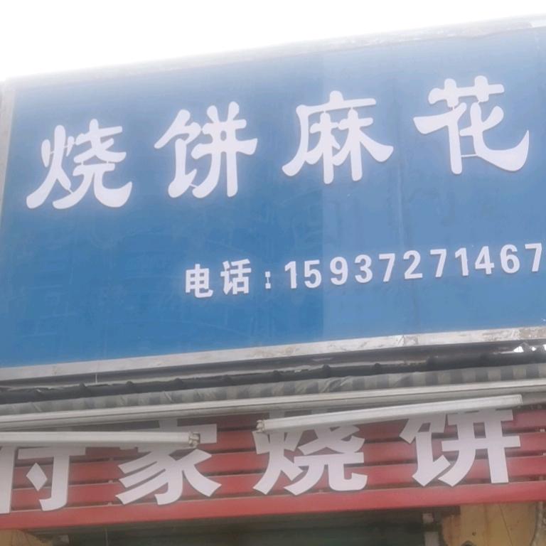 付家烧饼（娜娜）